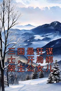 《刘昌刘备》大结局精彩阅读 《刘昌刘备》最新章节列表
