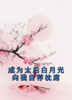 姜戎嫤宋臣殊主角成为太后白月光向我自荐枕席小说完整版全文在线阅读
