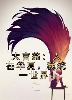 青春小说《林楚拉夫尔》主角大富翁：人在华夏，我统一世界！全文精彩内容免费阅读
