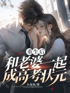 《林枫刘诗婷》重生后，和老婆一起成高考状元小说全本免费试读
