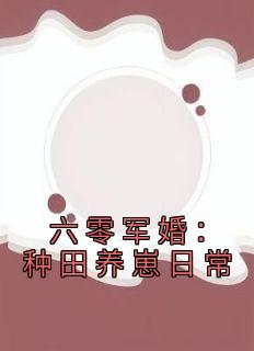 《六零军婚：种田养崽日常》江沐瑶颜漫漫[标签:章节名]章节目录免费试读
