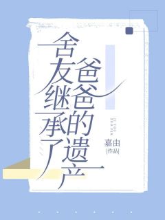初月姚东城张婉小说 《舍友继承了爸爸的遗产》小说全文在线阅读
