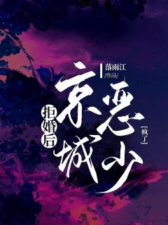 《拒婚后，京城恶少疯了》小说完结版在线阅读 顾念念祁林遇小说全文
