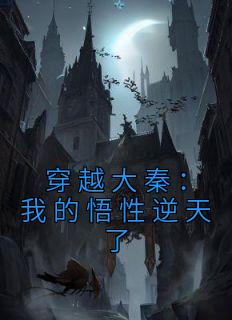 主角是陈易颜路的小说 《穿越大秦：我的悟性逆天了》 全文免费阅读
