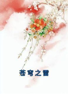 最新《姬蘅青渊》苍穹之雷小说在线阅读全文章节
