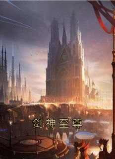 《剑神至尊》完结版在线阅读 《剑神至尊》最新章节目录
