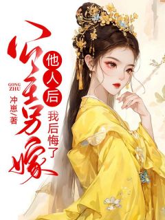 杨恒萧莹公主另嫁他人后，我后悔了小说阅读 杨恒萧莹文本在线阅读
