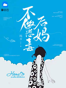 《不做恶毒后妈》免费阅读 刘玥齐自豪小说免费试读

