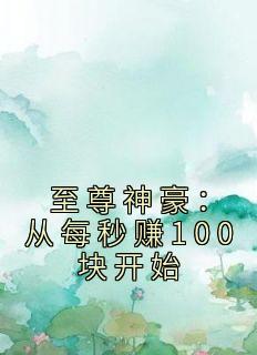 江川肖霞红小说完整版在线阅读（主角至尊神豪：从每秒赚100块开始）
