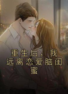 《重生后，我远离恋爱脑闺蜜》小说章节目录在线试读 张茹刘志强小说阅读
