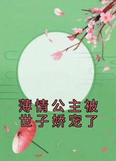 《姜清若谢蔺》完结版在线试读 《姜清若谢蔺》最新章节列表
