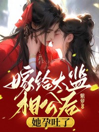 《苏囍余烬》小说章节列表精彩阅读 嫁给太监相公后，她孕吐了小说阅读

