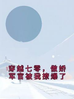 青春小说《苏安安陆景琛》主角穿越七零，傲娇军官被我撩爆了全文精彩内容免费阅读
