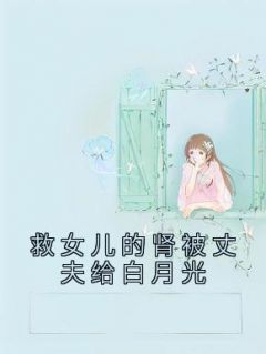 冯妍韩奕救女儿的肾被丈夫给白月光小说在线阅读全文章节目录完整版
