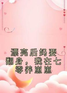 《漂亮后妈要翻身，我在七零养崽崽》苏灿陆战东小说最新章节目录及全文完整版
