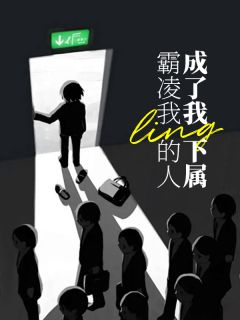 《姚青青周东浩》小说章节目录免费阅读 霸凌我的人成了我的下属小说全文
