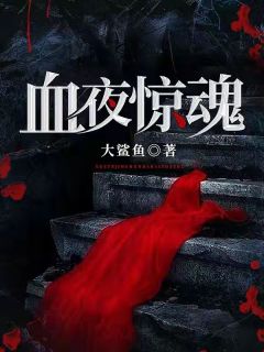 《血夜惊魂》小说最新章节免费阅读（精彩章节未删节）
