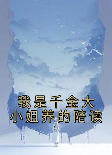 《林成宇姜颂》小说章节在线试读 我是千金大小姐养的陪读小说全文
