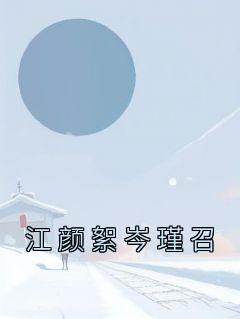 《江颜絮岑瑾召》小说最新章节免费阅读（精彩章节未删节）
