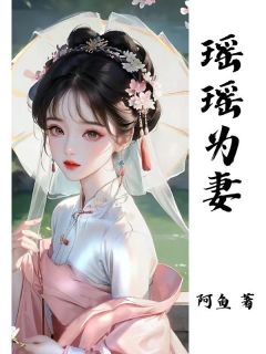 《瑶瑶为妻》小说章节列表免费阅读 步瑶江宴辞小说阅读
