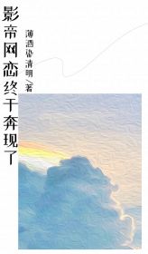 《杨萌江南岸》大结局在线试读 《杨萌江南岸》最新章节列表
