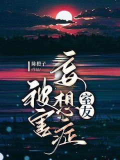 《被害妄想症室友》熊灵陈栀子小说在线阅读
